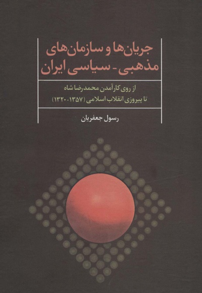 جریان ها و سازمان های مذهبی-سیاسی ایران
